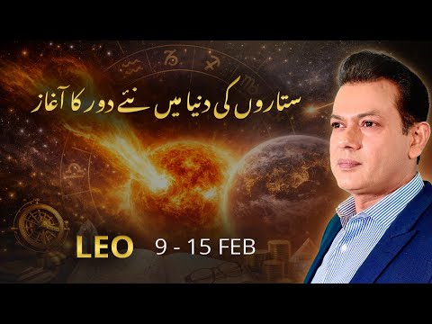 Leo Weekly Horoscope  (9 FEB– 15 FEB , 2026) | Haris Azmi