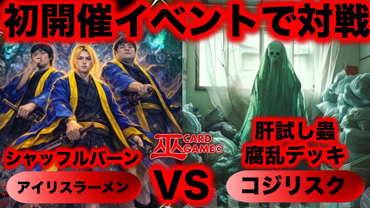 【巫カードゲーム】初開催イベントで対戦！『シャッフルバーンデッキVS肝試し蟲腐乱デッキ』『アイリスラーメンVSコジリスク』@巫KANNAGIカードチャンネル
