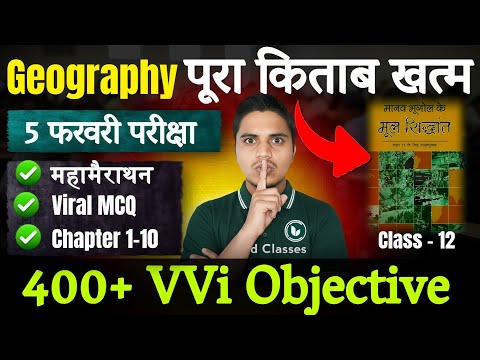 महामैराथन | Geography Class 12 Objective Question 2026 | 12th Geography Most Important MCQ | Book 1