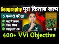 महामैराथन Geography Class 12 Objective Question 2026 12th Geography Most Important