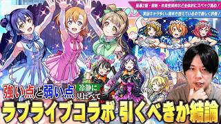【モンスト】星墓2期・黎絶・天魔適正・未来投資枠など全体的にスペック高め！第1弾と第2弾どちらを優先して引くべき！？『ラブライブコラボ』作品好きな気持ちを抑えて冷静に厳しく考察！【しろ】