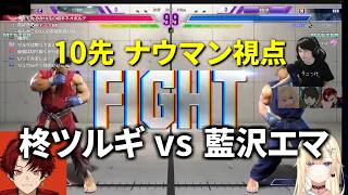 ナウマン視点で見る藍沢エマvs柊ツルギ10先【スト6切り抜き】