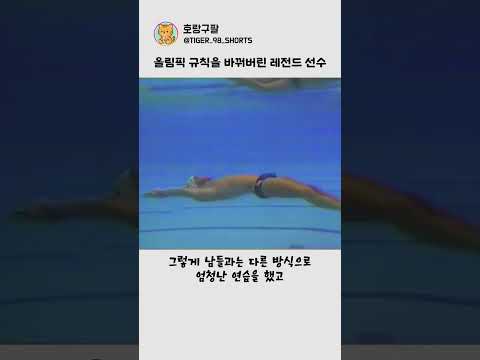 올림픽 규칙을 바꿔버린 레전드 선수