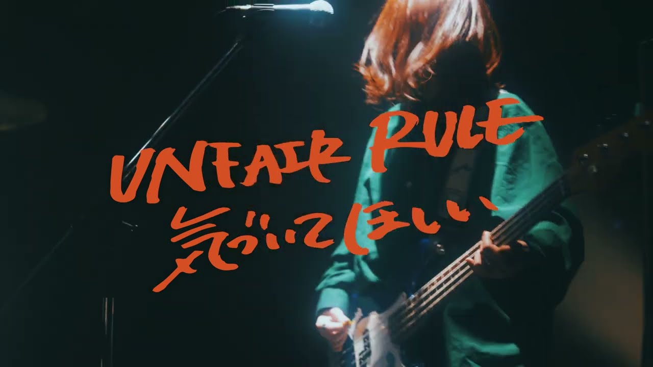 UNFAIR RULE-『気づいてほしい』Music Video