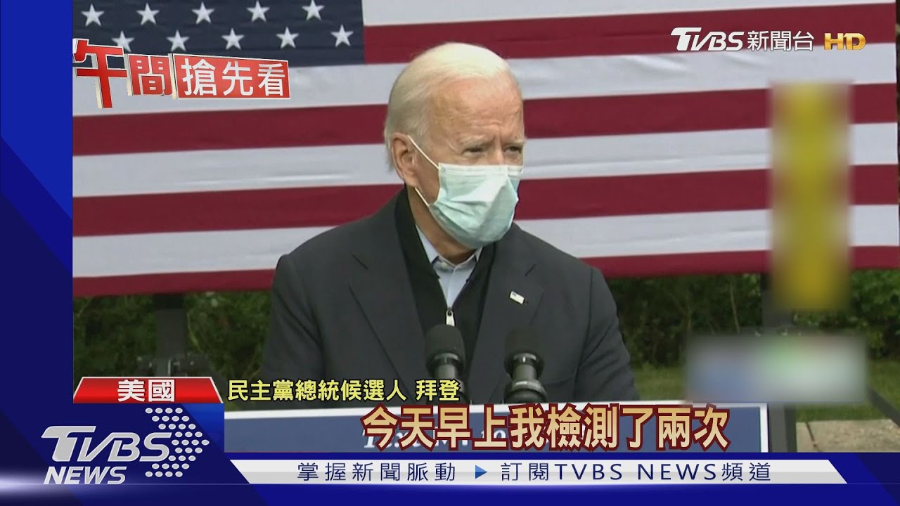 拜登篩檢陰性 行程照跑挨批應自行隔離