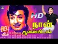 Naan Aanaiyitaal MGR Song HD நான் ஆணையிட்டால் Enga Veettu Pillai Vaali
