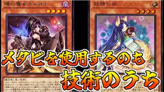 【マスターデュエル】メタビを使うのも技術のうち