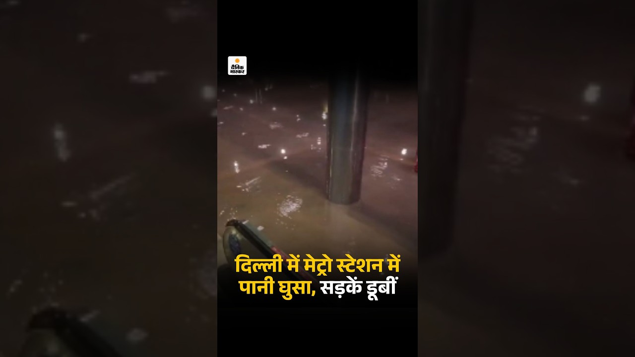 Delhi Metro Viral Video: दिल्ली में मेट्रो स्टेशन में पानी घुसा, सड़कें डूबीं | Heavy Rainfall