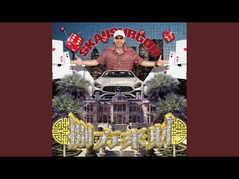 加油卡 – 攬佬SKAI ISYOURGOD