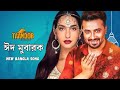 TAANDOB তান্ডব EID MUBARAK FULL VIDEO SONG SHAKIB KHAN Nora Fatehi FAN MADE SONG 2025