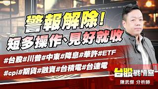 警報解除!短多操作、見好就收#台股#川普#中東#降息#華許#ETF #cpi#期貨#融資#台積電#台達電｜小武哥投資事務所｜陳武傑