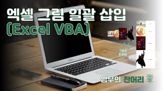 사진 일괄 입력하기 - 엑셀 VBA