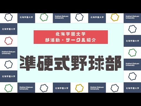 【部活動・サークル紹介】準硬式野球部
