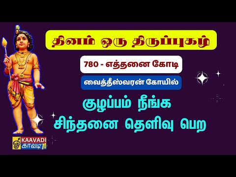 How many crores | Eththanai Kodi | Thirupugal 780 | Thirupugal 780 #kaavaditv #tamil #thirupugal