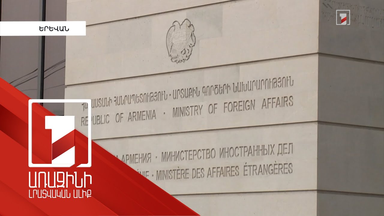 Մեզ համար ԼՂ հիմնախնդիրը տարածքային հարց չէ, այլ իրավունքների. ՀՀ ԱԳ նախարար