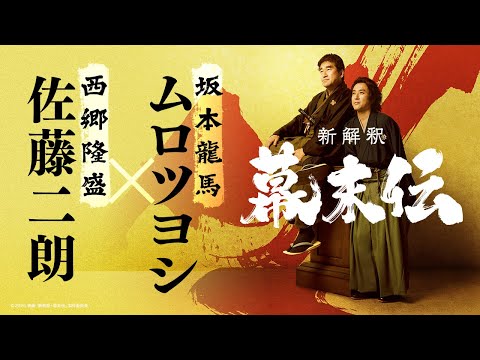 新解釈・幕末伝 Video1