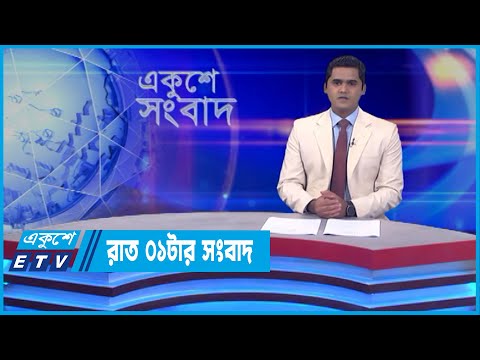 01 AM News || রাত ০১টার সংবাদ || 25 April 2022 || ETV News
