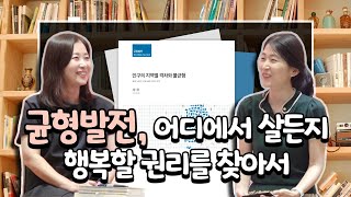 듣는 보고서 비비톡톡 | Ep.7 균형발전, 어디에서 살든지 행복할 권리를 찾아서