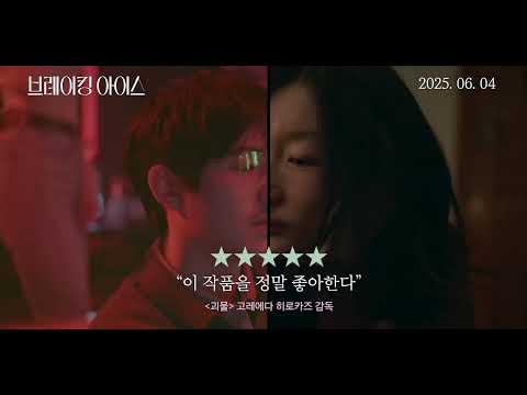 [브레이킹 아이스] 30초 예고편