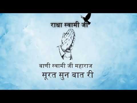 Surat Sun Baat Ri Tera Dhani Base Akaash ll Baani Swami Ji Maharaj