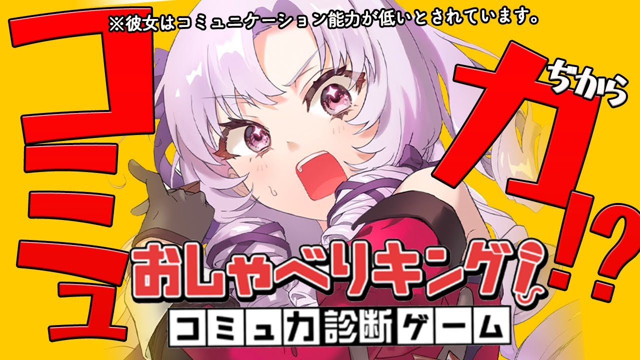 本当に喋ってコミュ力診断されるらしい😅 ※コミュ力低め【おしゃべりキング!コミュ力診断ゲーム ですわ~】