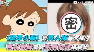 [問卦] 小新對老師跟女高中生沒感覺？