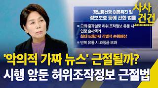 [사사건건] '악의적 가짜 뉴스' 근절될까?…시행 앞둔 허위조작정보 근절법 / 과학기술정보방송통신위원장 2년…가장 큰 성과는? - KBS 2026.06.11.