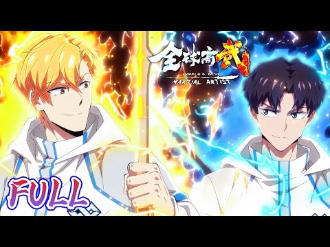 🌍全集未删减 FULL 重生！热血少年误入武道世界力挽狂澜！ |全球高武 World’s Best Martial Artist | Chinese Donghua