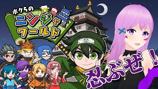 【初案件！？】Switchソフト『ボクらのニンジャワールド』遊びます！【たったそ/Vtuber】