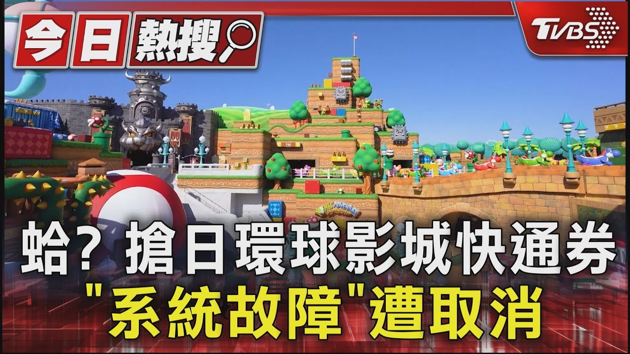 蛤? 搶日環球影城快通券「系統故障」遭取消