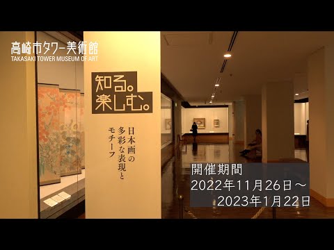 Museo de Arte de la Torre de la Ciudad de Takasaki "Saber. Disfrutar" ① Varias expresiones y motivos