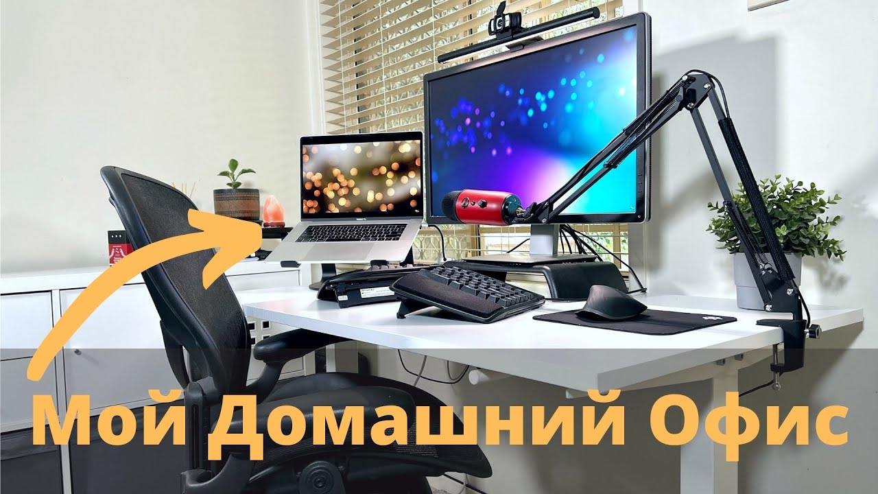 Мой домашний офис - продуктивное рабочее место для работы из дома.
