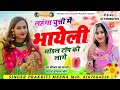 Lehenga Chunni Mein Chhori Ghar Kab Jaam Vimal Sarson Chhora I Love ️‍ Hanuman Kevat