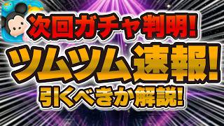 【ツムツム速報】次回ガチャが判明！！スキチケゲットチャンスの新ガチャが来たけど引くべきかい解説！！！