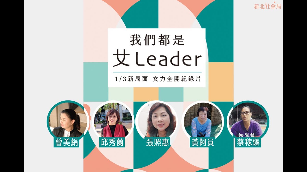新北市「我們都是女Leader」紀錄片上映 侯:鼓勵女性參與團體決策 朝4成邁進