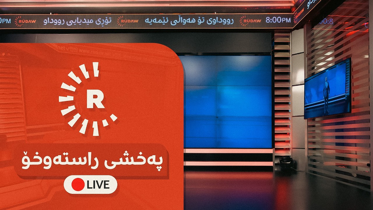 ڤیدیۆ | پەخشی راستەوخۆی تۆڕی میدیایی رووداو