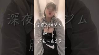 深夜2:54 ジム 脚トレ🍑#sorts #sortsvideo #ジム #gym #筋トレ #weighttraining #vlog #日常 #motivation #tokyo #東京