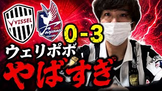 【ウェリポポやばすぎ】5/10 ヴィッセル神戸vsファジアーノ岡山は衝撃の結果に！！試合を見た感想を述べてみました！！