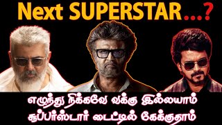Rajini | Kamal | Ajith | Vijay | Who is Next Superstar..? | Gopi's Troll