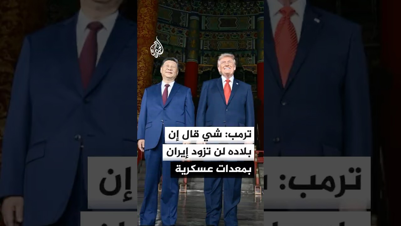 فيديو | ترمب لفوكس نيوز: الرئيس الصيني قال إن بلاده لن تزود إيران بمعدات عسكرية
