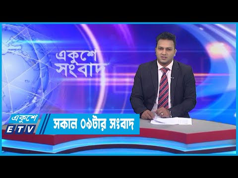 09 AM News || সকাল ০৯টার সংবাদ || 11 November 2022 || ETV News