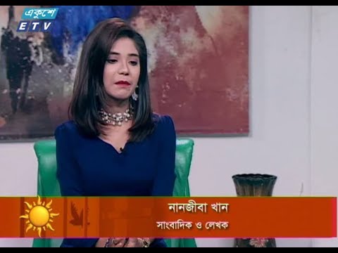 একুশের সকাল। ০১ আগষ্ট ২০১৮। উপস্থাপক : সেঁজুতি বিনতে রশিদ। অতিথি : নানজীবা খান (সাংবাদিক ও লেখক)।
