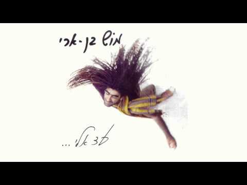 מוש בן ארי | JAH IS ONE | מתוך: עד אליי