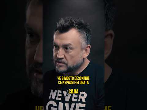 Силен, когато си слаб!