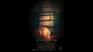 трейлер ужастика ВЗАПЕРТИ, в кино с 24 марта