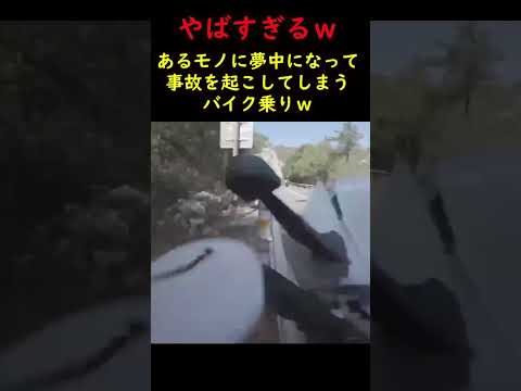 ある事に夢中になってしまったバイク乗り