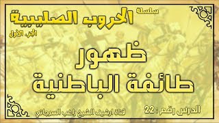 درس 22 ظهور طائفة الباطنية | الحروب الصليبة ج1 | راغب السرجاني image