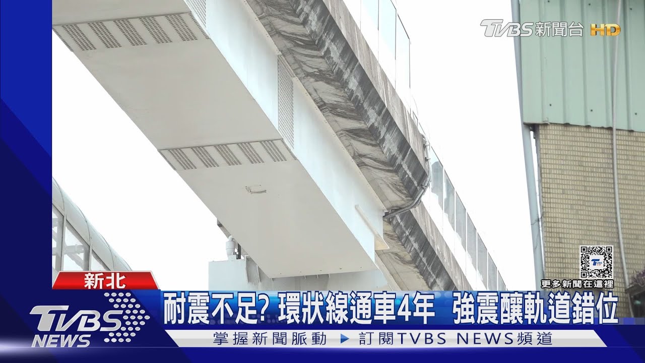 耐震不足?環狀線通車4年強震釀軌道錯位