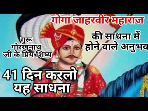 गोगा जी की साधना में होने वाले अनुभव ! सपने में इसरूप में आते गोगा जाहरवीर ! गोगा जी की सवारी