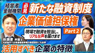 【新しい融資のカタチ】企業価値担保権で銀行融資はどう変わる？